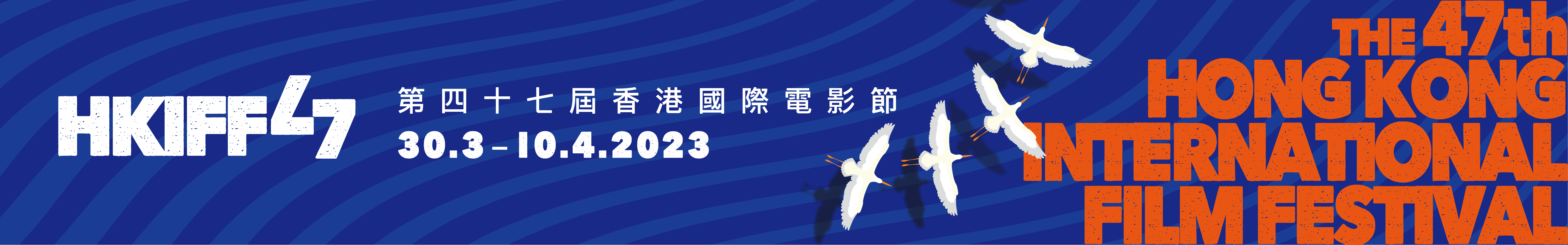 The 47th Hong Kong International Film Festival