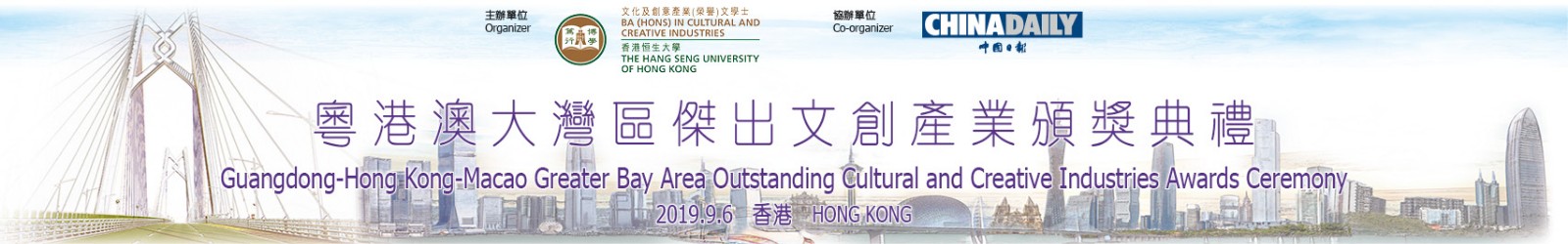 Guangdong-Hong Kong-Macao GBA Outstanding Cultural and Creative Industries Awards Ceremony